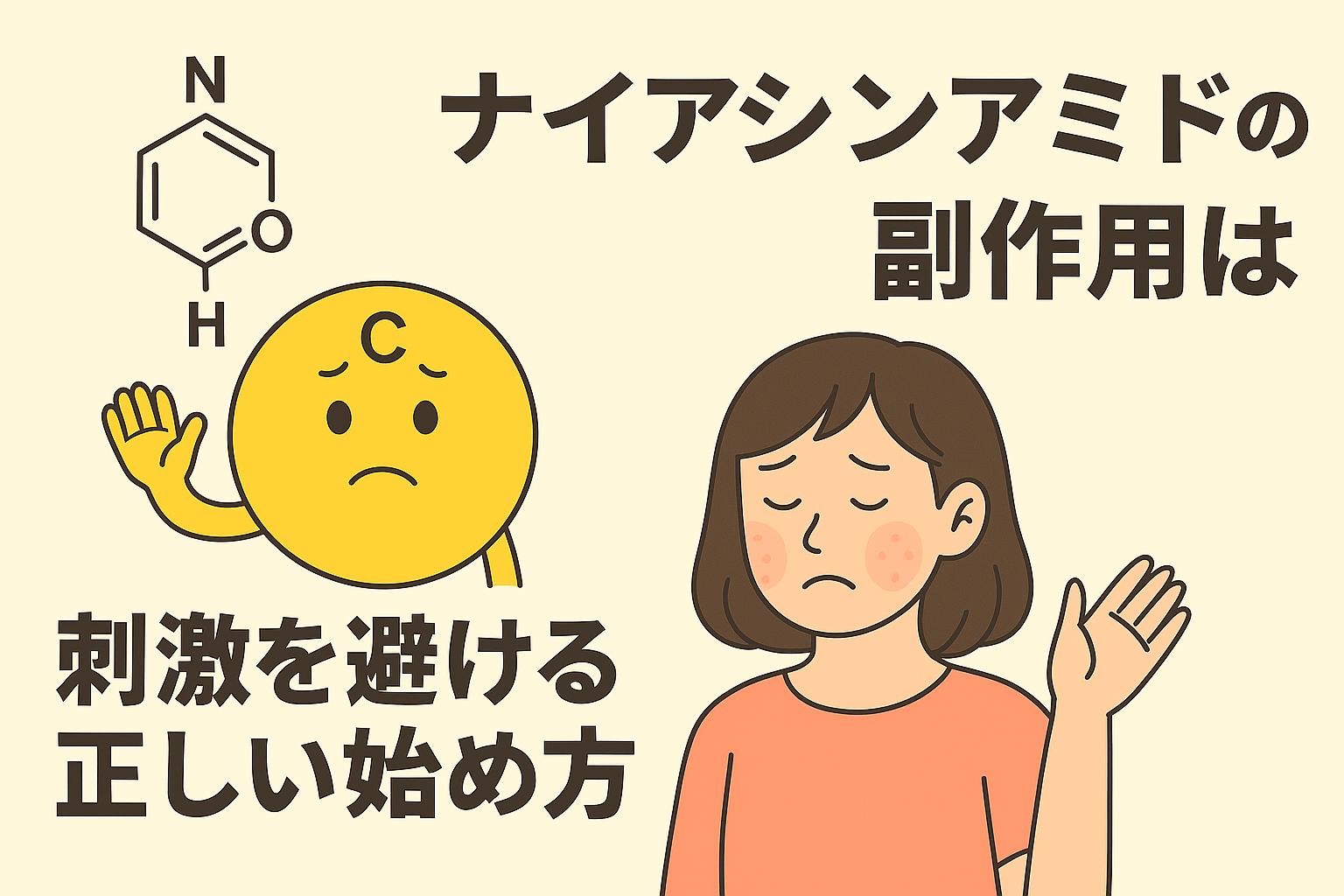 「ナイアシンアミドの副作用は？刺激を避ける正しい始め方」をテーマにしたイラスト。頬に赤みが出た女性が不安そうな表情をし、隣には悲しげな顔をしたナイアシンアミドのキャラクターが描かれている。右側には太字の日本語タイトルが配置され、背景は淡いベージュ。