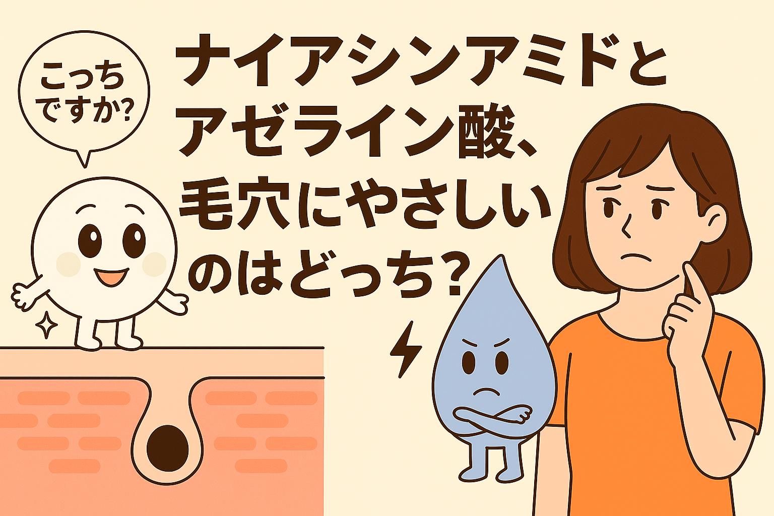 ナイアシンアミド（白い丸いキャラクター）とアゼライン酸（水色のしずく型キャラクター）が、毛穴にやさしいのはどちらかを悩む女性と共に描かれたイラスト。毛穴断面図を背景に、成分キャラの性格を対比的に表現している。