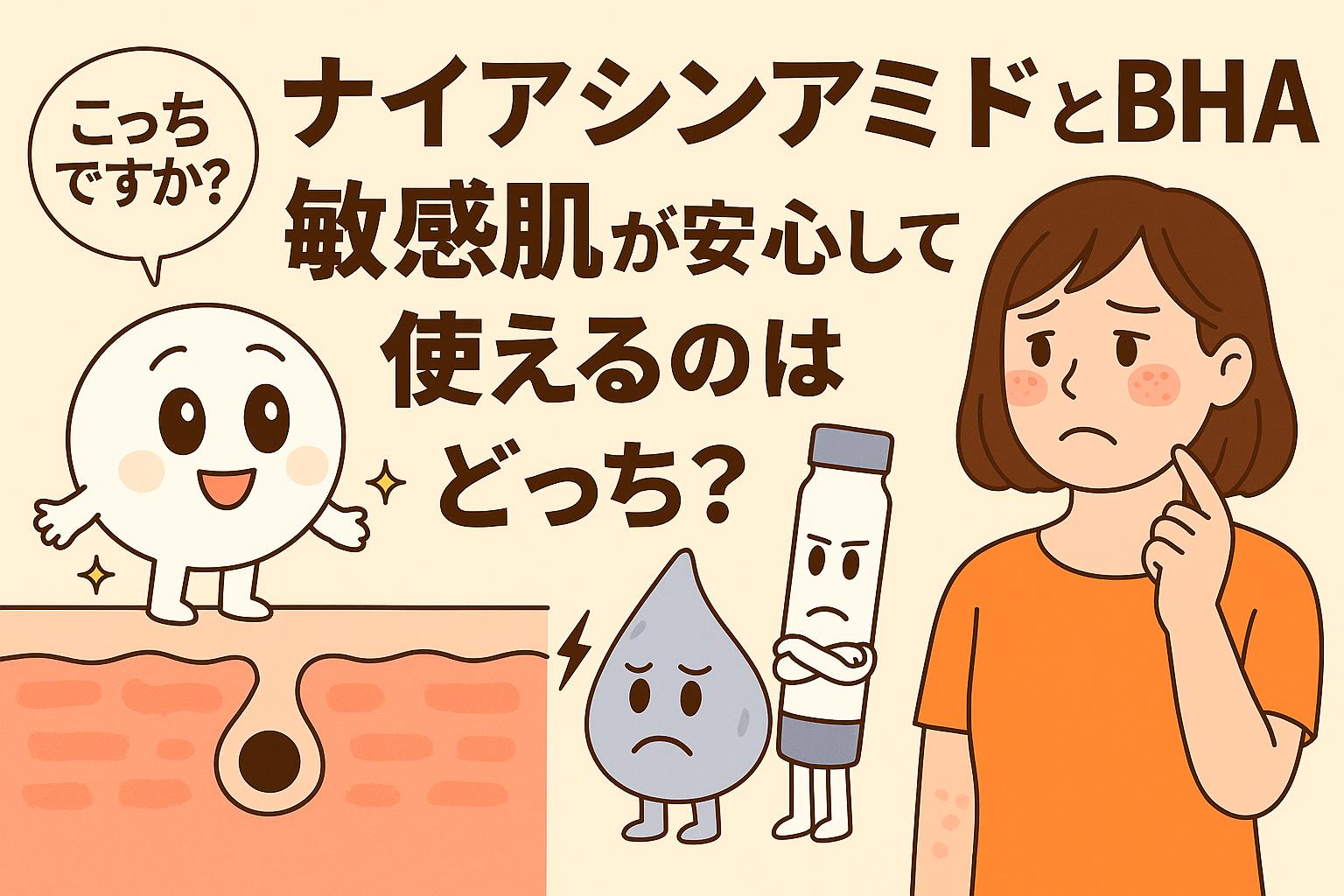 ナイアシンアミド（白い丸キャラ）とBHA（水色のしずくキャラ）が、敏感肌で安心して使えるのはどちらかを女性が悩むシーンを描いたイラスト。毛穴断面図を背景に、スキンケア成分を比較する構図。