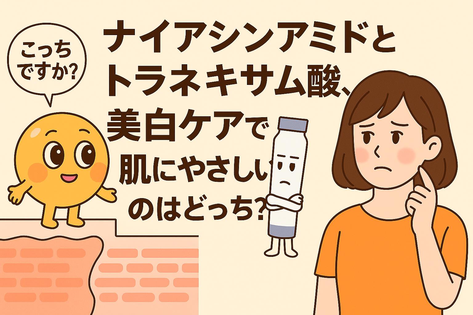 ナイアシンアミドとトラネキサム酸を擬人化したキャラクターが、美白ケアでどちらが肌にやさしいかを悩む女性と共に描かれたイラスト。毛穴断面図の上でキャラが立ち、スキンケア成分選びの比較を直感的に伝えている。