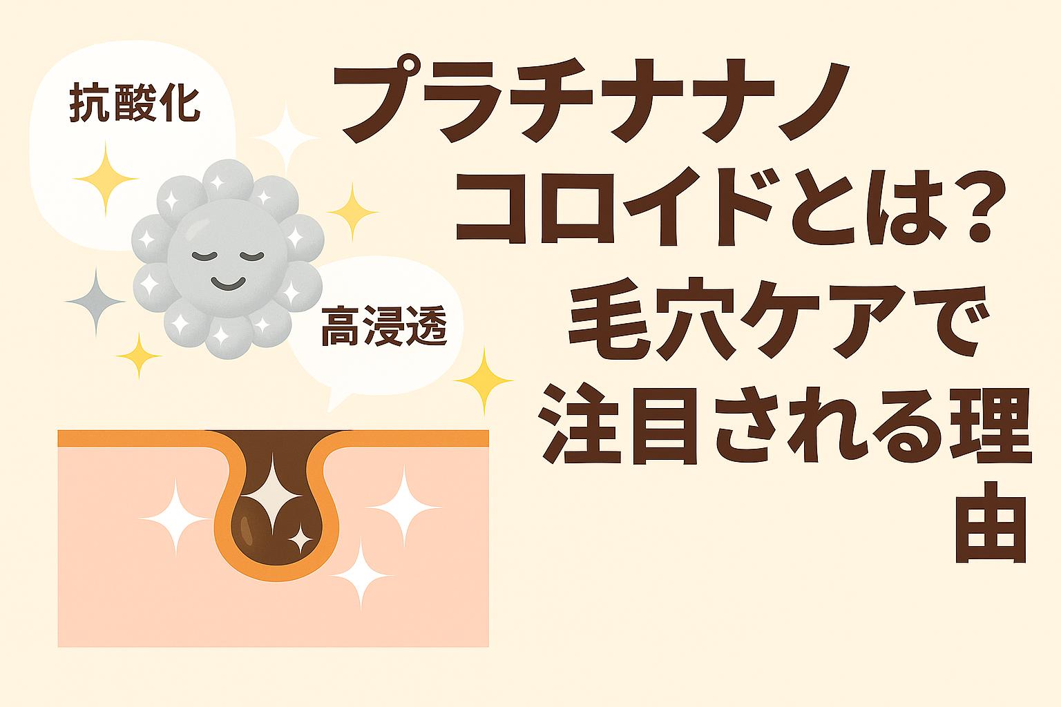 プラチナナノコロイドを擬人化したシルバーのキャラクターが毛穴断面図とともに描かれ、「抗酸化」「高浸透」の効果を表すイラスト。毛穴ケアで注目される理由を伝えるアイキャッチデザイン。