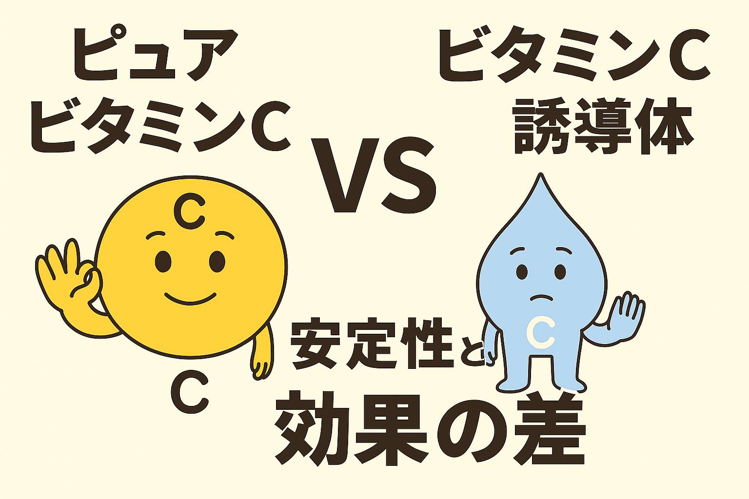 「ピュアビタミンC vs ビタミンC誘導体──安定性と効果の差」をテーマにしたイラスト。左に笑顔のピュアビタミンCキャラクター、右に青いビタミンC誘導体キャラクターが並び、中央に大きく「VS」の文字が描かれている。下部には「安定性と効果の差」という日本語タイトル。背景は淡いベージュ。