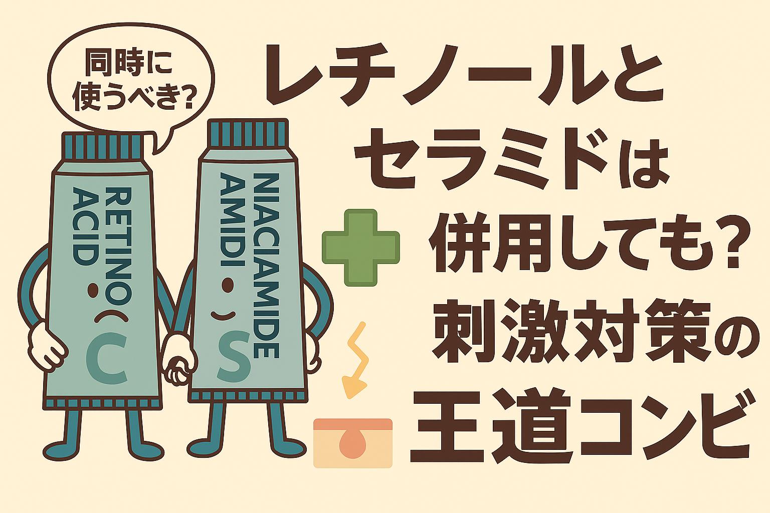 レチノールとセラミドのチューブが擬人化され、「同時に使うべき？」と問いかけるシーン。背景にはプラス記号や肌を守るイメージのアイコンが描かれ、右側には「レチノールとセラミドは併用しても？刺激対策の王道コンビ」と表示された、成分併用をテーマにしたフラットイラストのアイキャッチ画像。