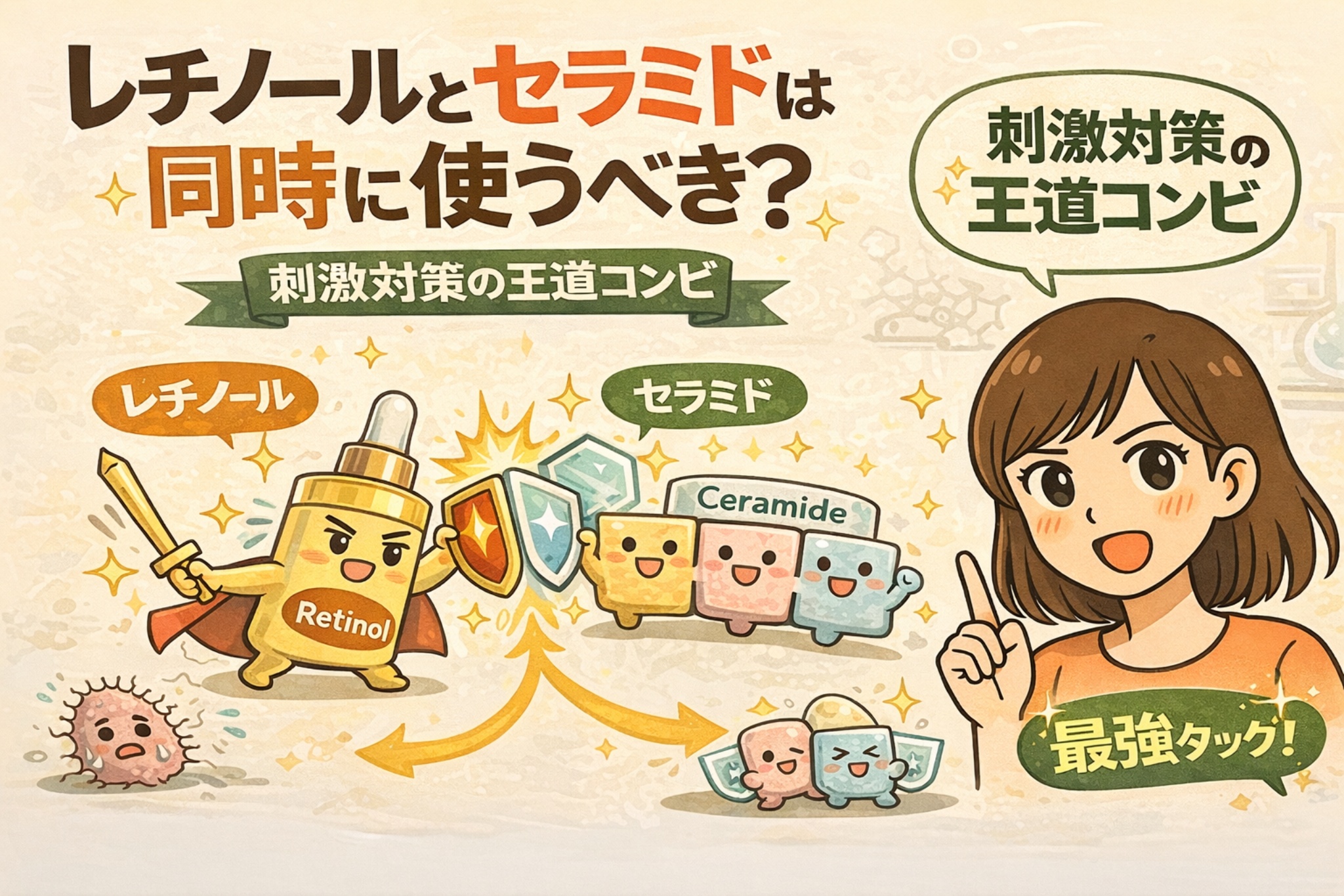 レチノールとセラミドを同時に使うべきかを、刺激対策の王道コンビとして解説した図解イラスト。レチノールの刺激をセラミドがバリア機能で支える関係を、擬人化キャラクターと解説役の女性で表現している。