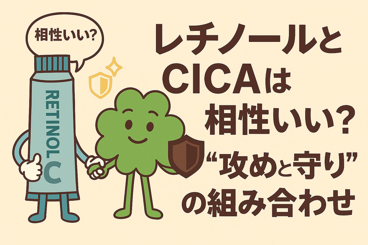 レチノールのチューブとCICAのクローバーが擬人化され、手をつなぎながら「相性いい？」と問いかけるシーン。CICAはシールドを持ち守りを象徴し、レチノールは親指を立てて攻めを表現。右側には「レチノールとCICAは相性いい？“攻めと守り”の組み合わせ」と描かれた、フラットイラストのアイキャッチ画像。