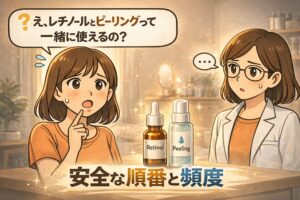 レチノールとピーリングを一緒に使ってよいのか悩む女性と、白衣で眼鏡の女性が慎重に考えるイラスト。中央には「Retinol」と「Peeling」と書かれたボトルが並び、併用時の刺激リスクを意識させる構図。安全に使うためには順番や使用頻度の調整が重要であることを示唆するアイキャッチ。