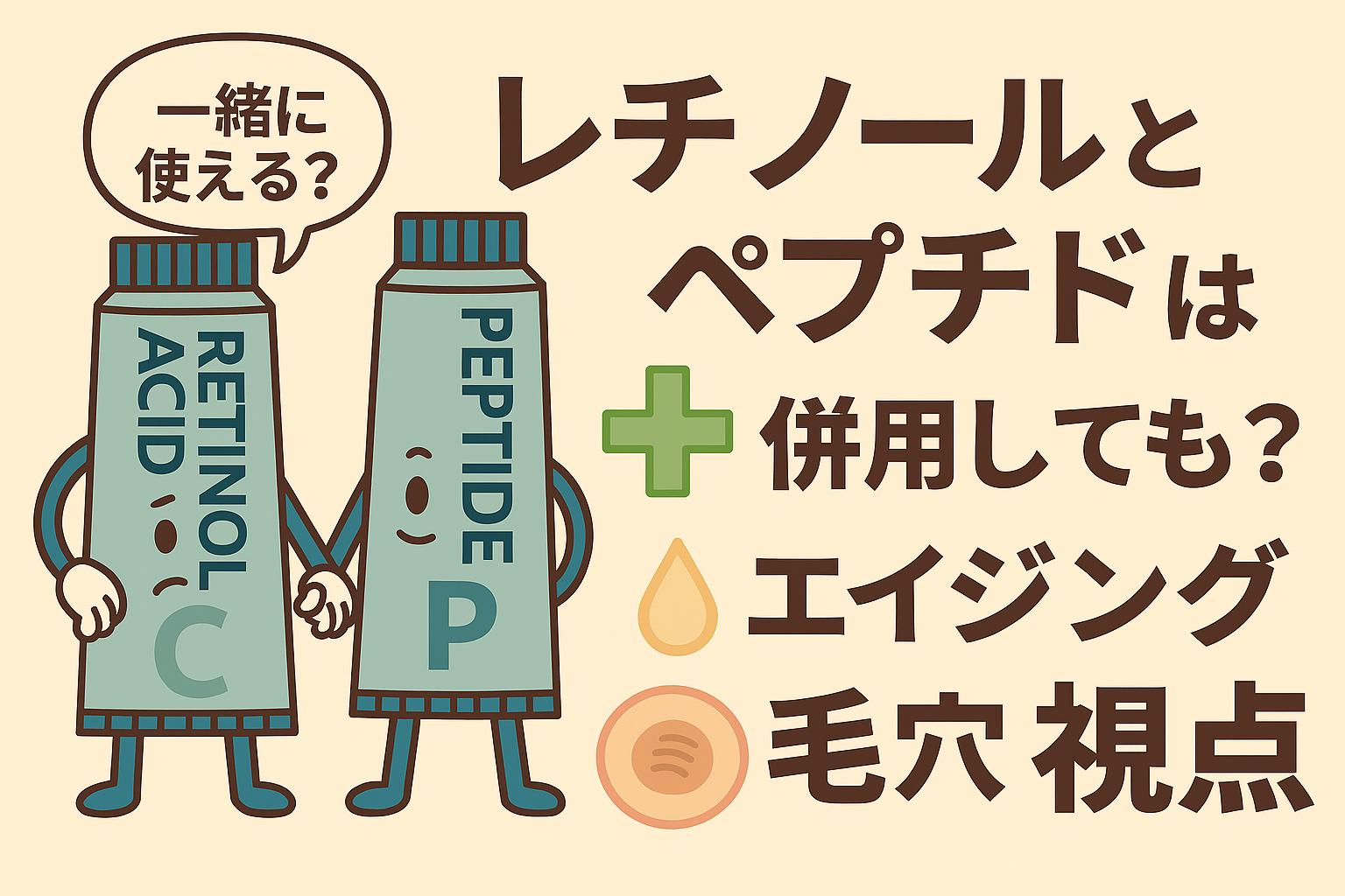 レチノールとペプチドのチューブが擬人化され、「一緒に使える？」と問いかけるシーン。背景にはプラス記号や皮脂・毛穴をイメージしたアイコンが描かれ、右側には「レチノールとペプチドは併用しても？エイジング毛穴視点」と表示されたフラットイラストのアイキャッチ画像。
