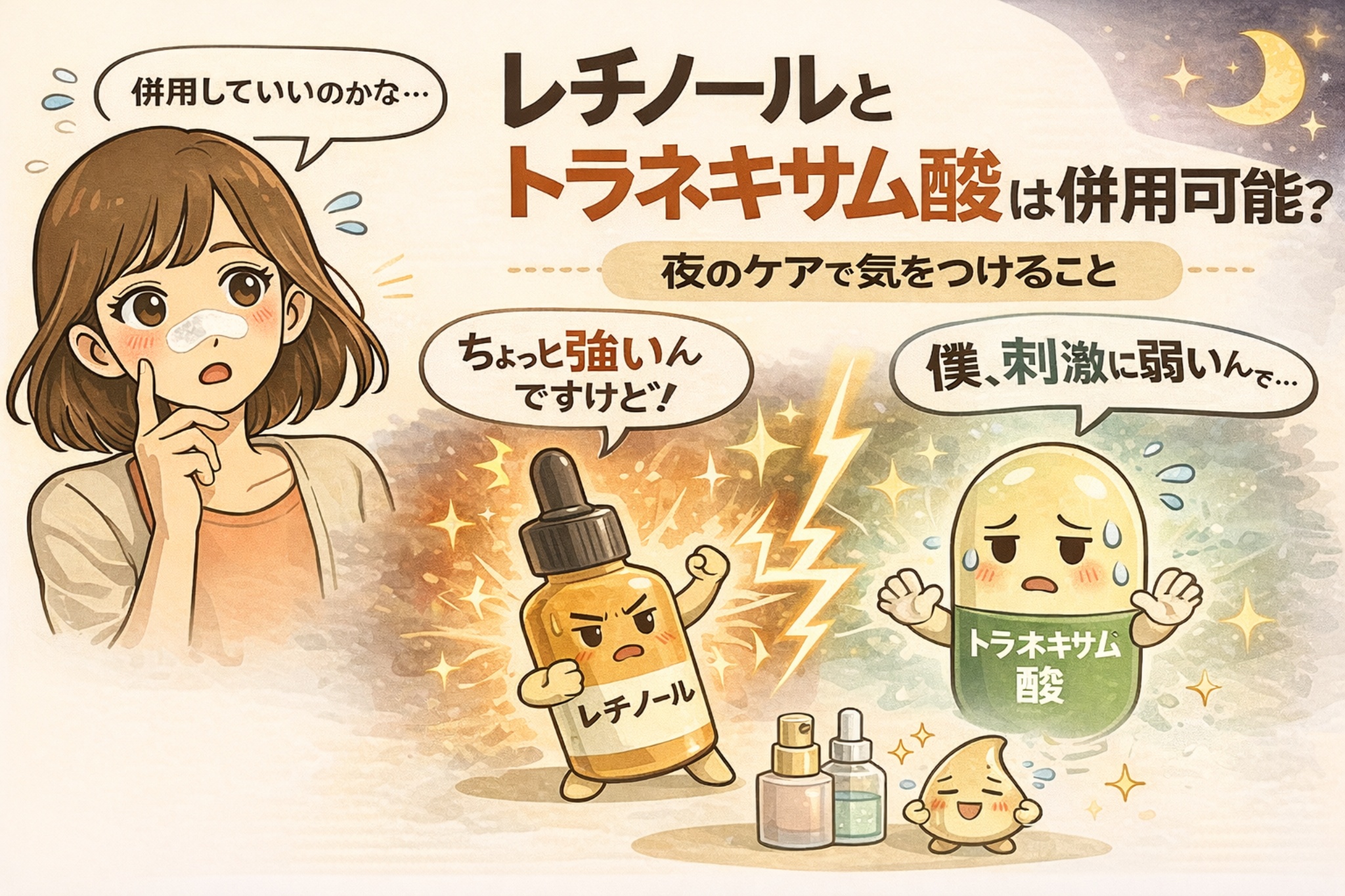 レチノールとトラネキサム酸は併用できるのかを、擬人化した成分キャラクターと夜のスキンケア場面で解説したイラスト。刺激に注意しながら夜のケアで使う際の考え方や、敏感になりやすい肌への配慮ポイントをやさしく示している。