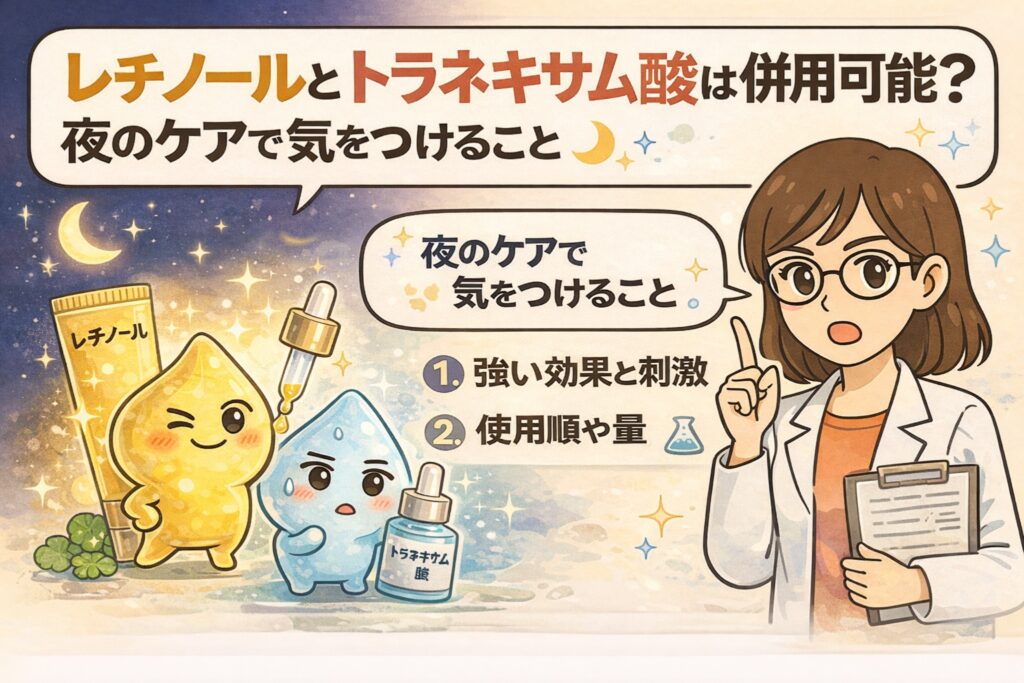 レチノールとトラネキサム酸は併用できるのかを解説するイラスト。夜のスキンケアで注意すべきポイントとして、レチノールの強い効果と刺激、トラネキサム酸の役割、使用順や使用量の重要性を、成分の擬人化キャラクターと白衣の女性解説者が分かりやすく説明している。