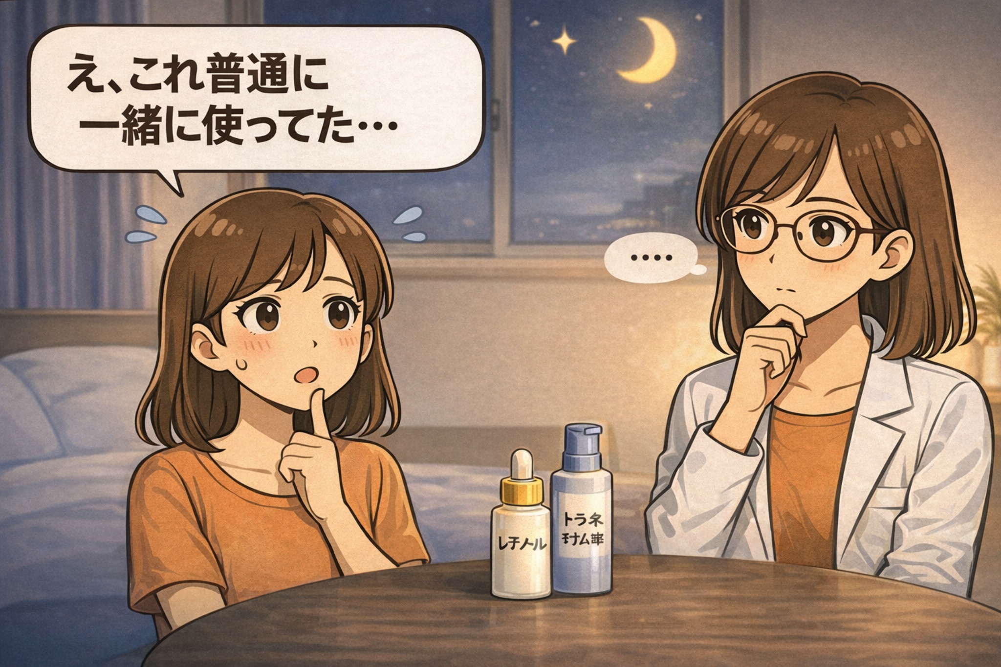 夜のスキンケアでレチノールとトラネキサム酸を一緒に使ってよいのか悩む女性と、白衣で眼鏡の女性が慎重に考えるイラスト。テーブル上にはレチノールとトラネキサム酸のボトルが並び、「普通に一緒に使ってた…」という不安を通して、夜の併用時に注意点があることを示唆するアイキャッチ構図。