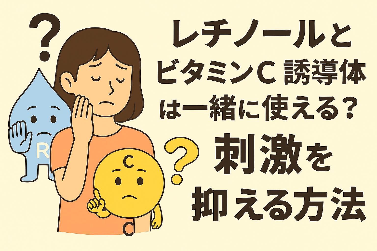 「レチノールとビタミンC誘導体は一緒に使える？刺激を抑える方法」をテーマにしたイラスト。女性が不安そうに頬に手を当て、横には水色のレチノールキャラクターと黄色のビタミンCキャラクターが並んでいる。キャラクターの横にはクエスチョンマークが描かれており、右側に大きな日本語タイトルが配置されている。背景は淡いベージュ。
