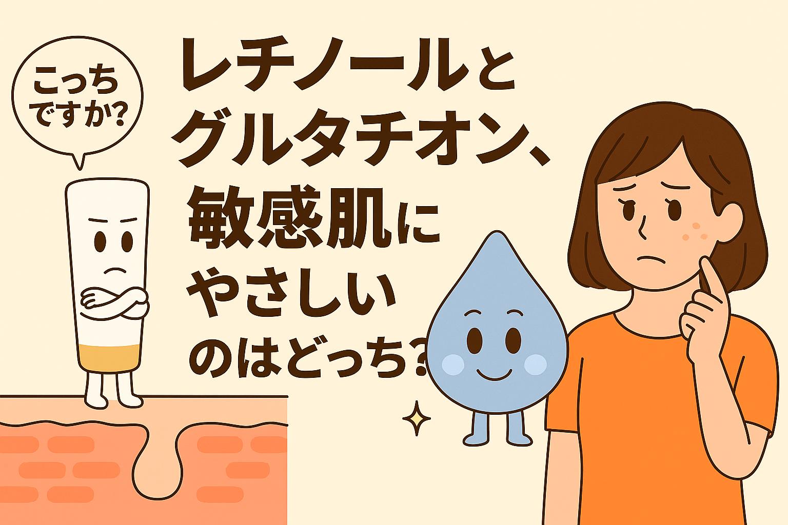 レチノール（白いチューブ型キャラ）とグルタチオン（水色のしずく型キャラ）が、敏感肌にやさしいのはどちらかを女性が悩むシーンを描いたイラスト。毛穴断面図を背景に、成分キャラの違いが対比的に表現されている。