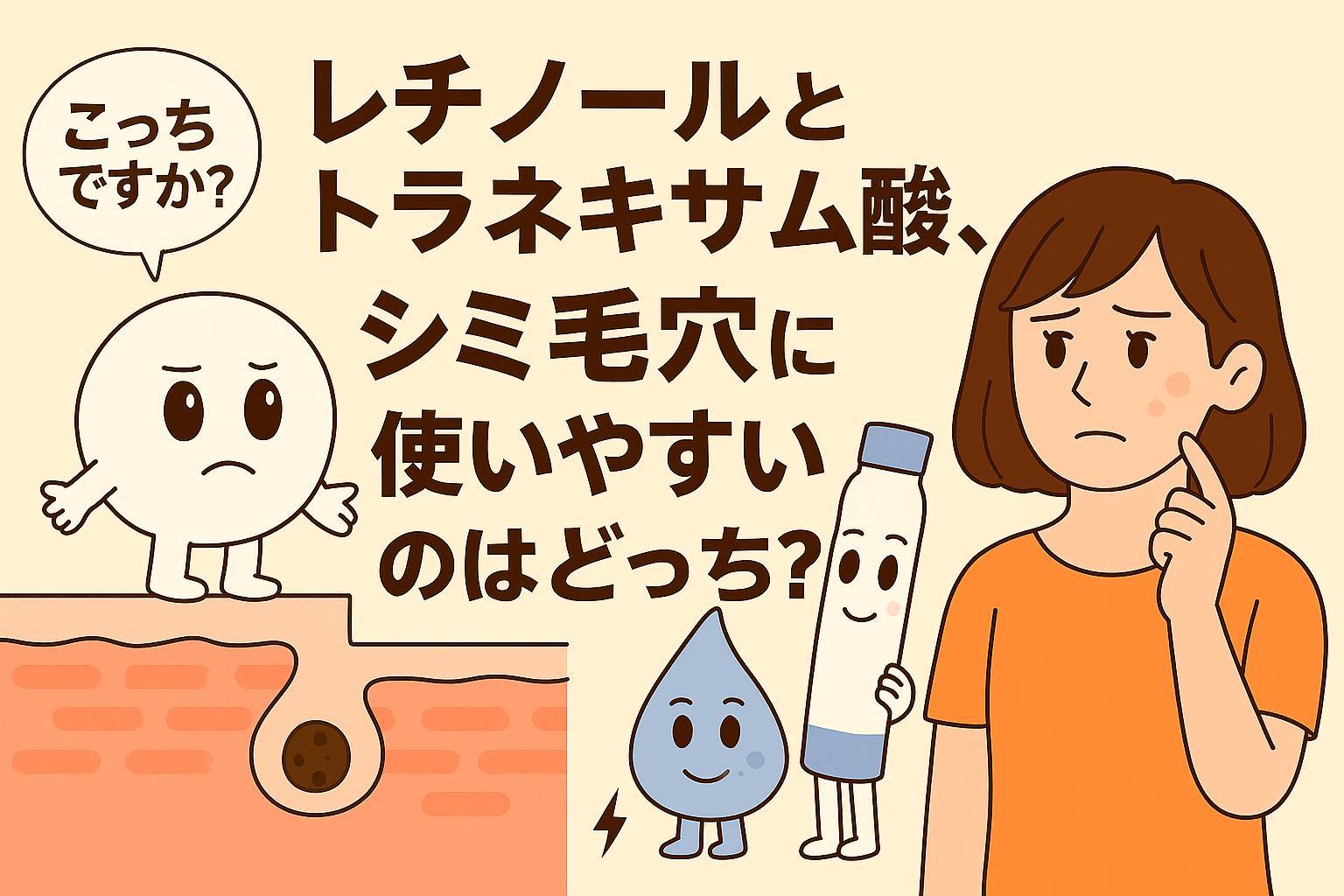 レチノール（白いチューブ型キャラ）とトラネキサム酸（水色のしずく型キャラ）が、シミや毛穴に使いやすいのはどちらかを女性が悩むシーンを描いたイラスト。毛穴断面図の上に成分キャラが立ち、比較をわかりやすく表現している。