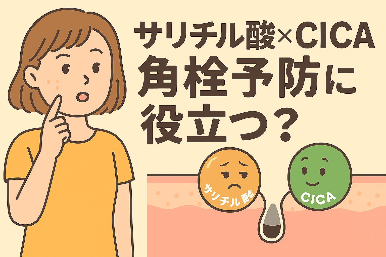 「サリチル酸とCICAが擬人化され、毛穴断面とともに描かれたイラスト。女性が頬を押さえて角栓予防について考えているシーン」
