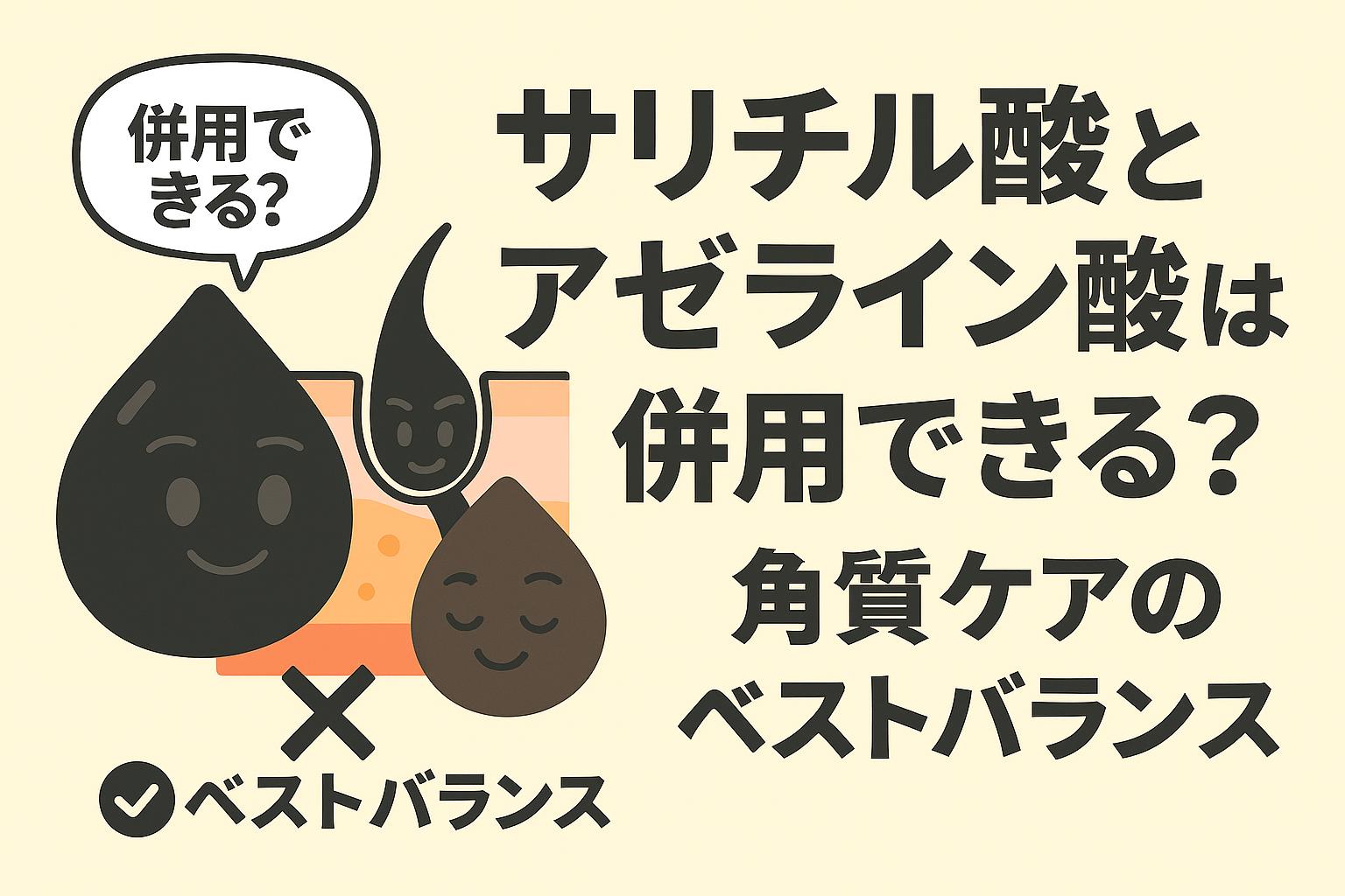 「サリチル酸とアゼライン酸の併用をテーマにしたイラスト。黒いサリチル酸キャラと茶色いアゼライン酸キャラが毛穴断面図と共に描かれ、“角質ケアのベストバランス”という日本語タイトルを強調。併用できることを表現した教育的ビジュアル。」