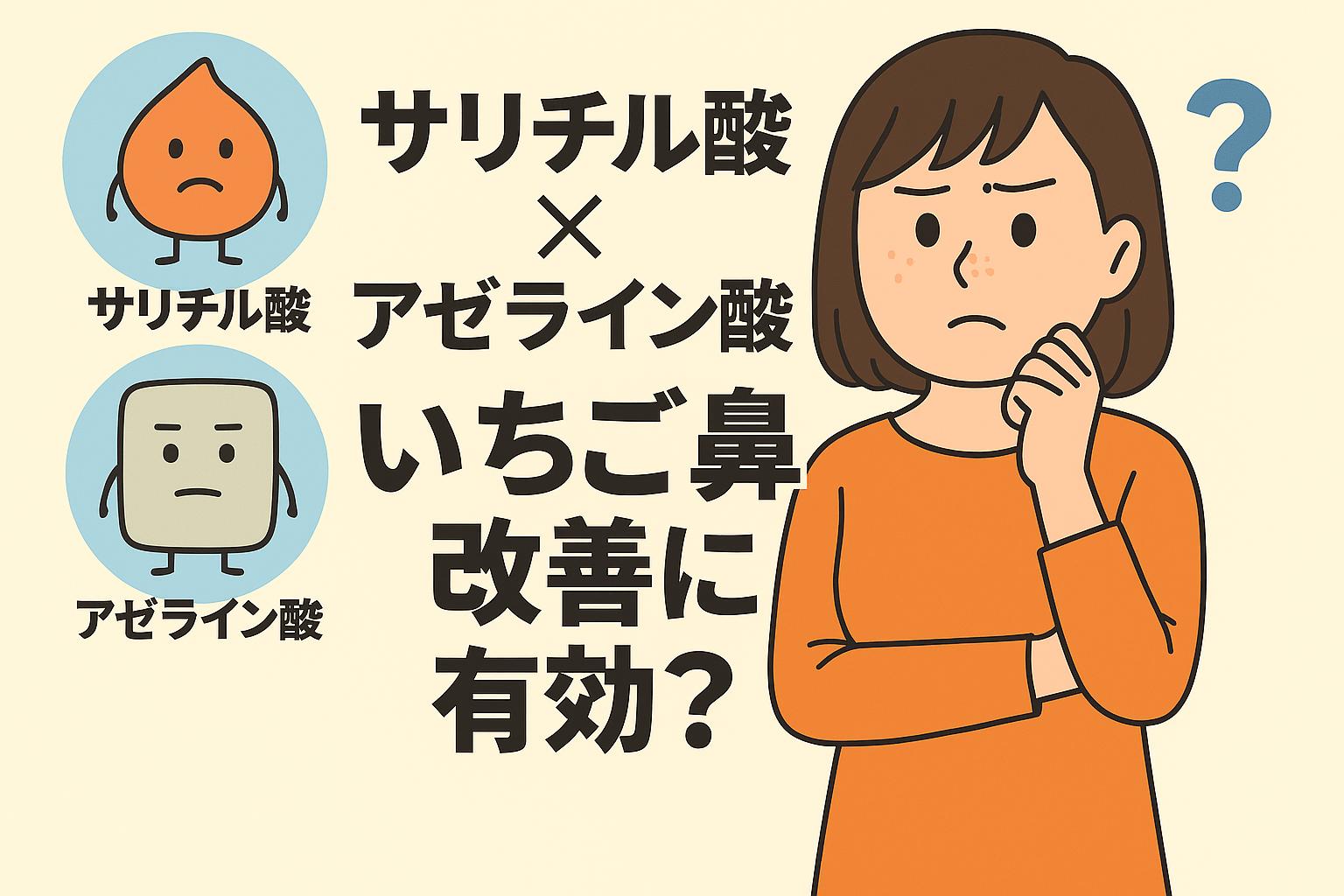 サリチル酸とアゼライン酸をキャラクター化し、「サリチル酸 × アゼライン酸はいちご鼻改善に有効？」と問いかける日本漫画風フラットイラスト。女性がいちご鼻を気にして悩む表情を描写。