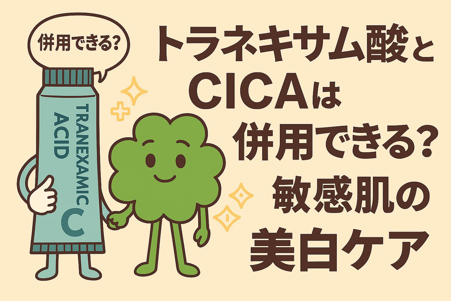 トラネキサム酸のチューブとCICAのクローバーが擬人化され、手をつなぎながら「併用できる？」と問いかけるシーン。右側には「トラネキサム酸とCICAは併用できる？敏感肌の美白ケア」と描かれ、敏感肌向けの美白ケアをテーマにしたフラットイラストのアイキャッチ画像。