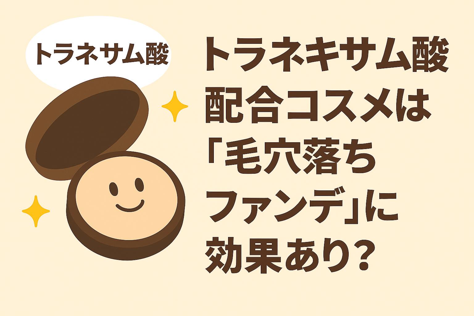 トラネキサム酸配合コスメをイメージしたコンパクト型ファンデーションのキャラクターを描き、右側に「トラネキサム酸配合コスメは『毛穴落ちファンデ』に効果あり？」と太字タイトルを配置したアイキャッチ。