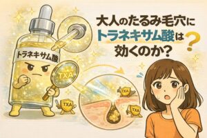 大人のたるみ毛穴にトラネキサム酸は効くのかを解説するイラスト。トラネキサム酸美容液のボトルが擬人化され、TXAの盾やルーペを持って毛穴内部を守る様子が描かれている。たるみ毛穴の断面図と、頬に手を当てて悩む女性が配置され、炎症・赤みと毛穴構造の関係をわかりやすく示している。
