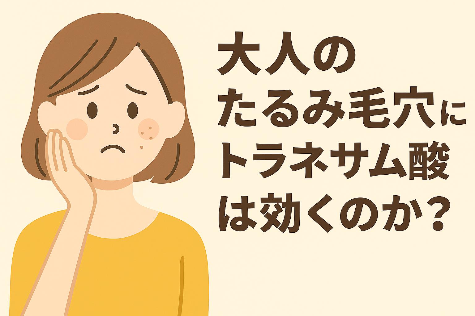 30代女性をモデルにしたイラストで、頬のたるみ毛穴に悩む表情を描写。右側に「大人のたるみ毛穴にトラネキサム酸は効くのか？」と太字タイトルを配置したアイキャッチ。