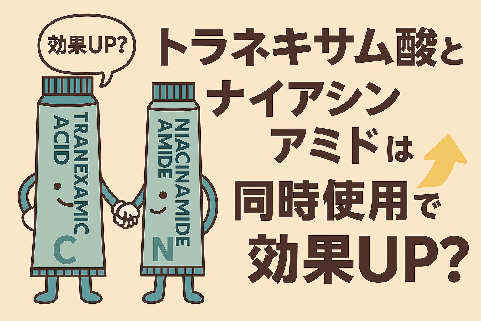 トラネキサム酸とナイアシンアミドのチューブが擬人化され、手をつなぎながら「効果UP？」と問いかけるシーン。右側には「トラネキサム酸とナイアシンアミドは同時使用で効果UP？」と描かれ、成分併用の相乗効果をテーマにしたフラットイラストのアイキャッチ画像。