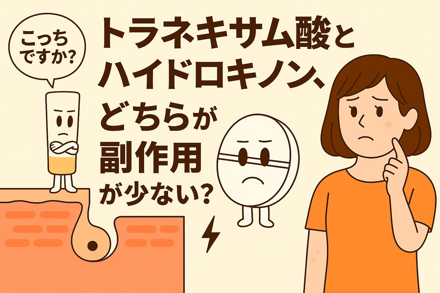 トラネキサム酸（白いボトル型キャラ）とハイドロキノン（錠剤型キャラ）が、副作用が少ないのはどちらかを女性が悩むシーンを描いたイラスト。毛穴断面図を背景に、成分キャラの表情を対比的に表現している。