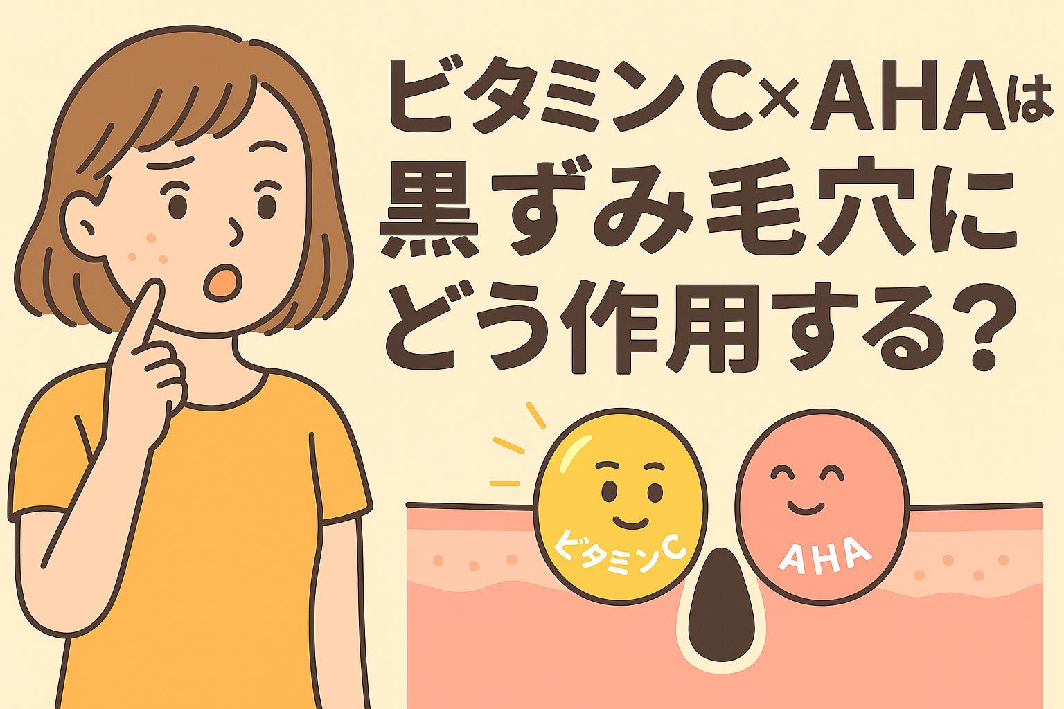 「ビタミンCとAHAが擬人化され、黒ずみ毛穴の断面図と並んで描かれたイラスト。女性が頬を押さえて黒ずみを気にしているシーン」