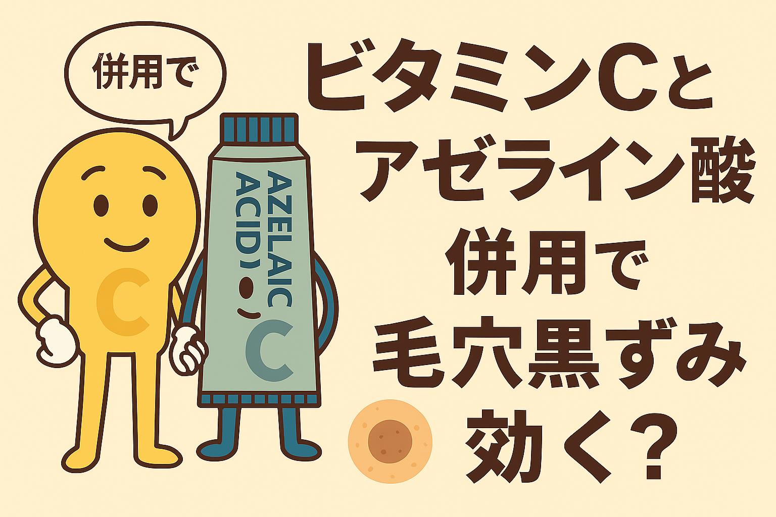 ビタミンCとアゼライン酸のキャラクターが擬人化され、手をつなぎながら「併用で？」と問いかけるシーン。背景には黒ずみ毛穴を象徴するイラストが描かれ、右側には「ビタミンCとアゼライン酸 併用で毛穴黒ずみに効く？」と表示されたフラットイラストのアイキャッチ画像。