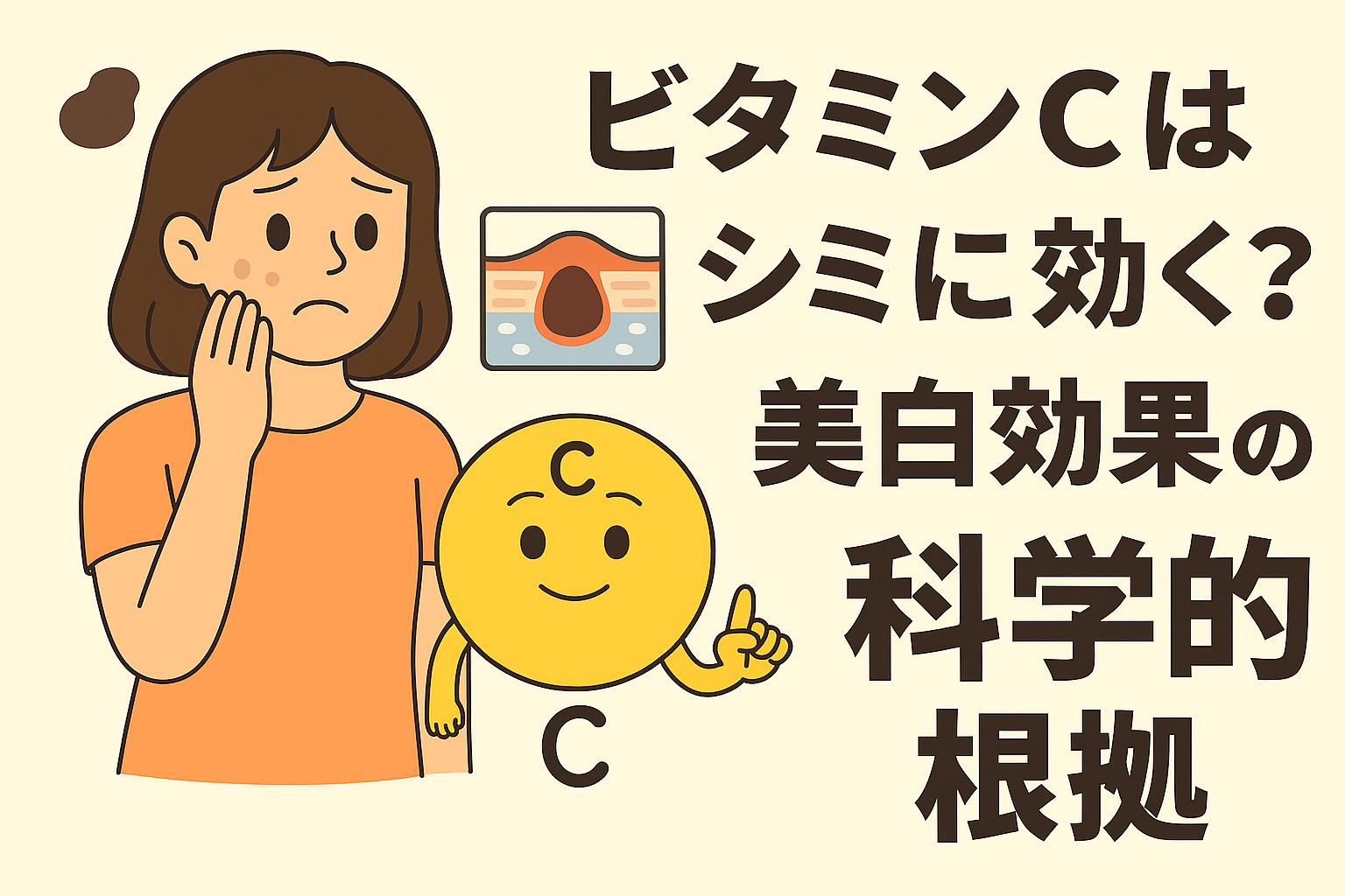 「ビタミンCはシミに効く？美白効果の科学的根拠」をテーマにしたイラスト。女性が頬のシミを気にして手を当てており、横には黄色のビタミンCキャラクターが指を立てている。背景には肌断面の図が描かれ、右側に大きな日本語タイトルが配置されている。背景は淡いベージュ。