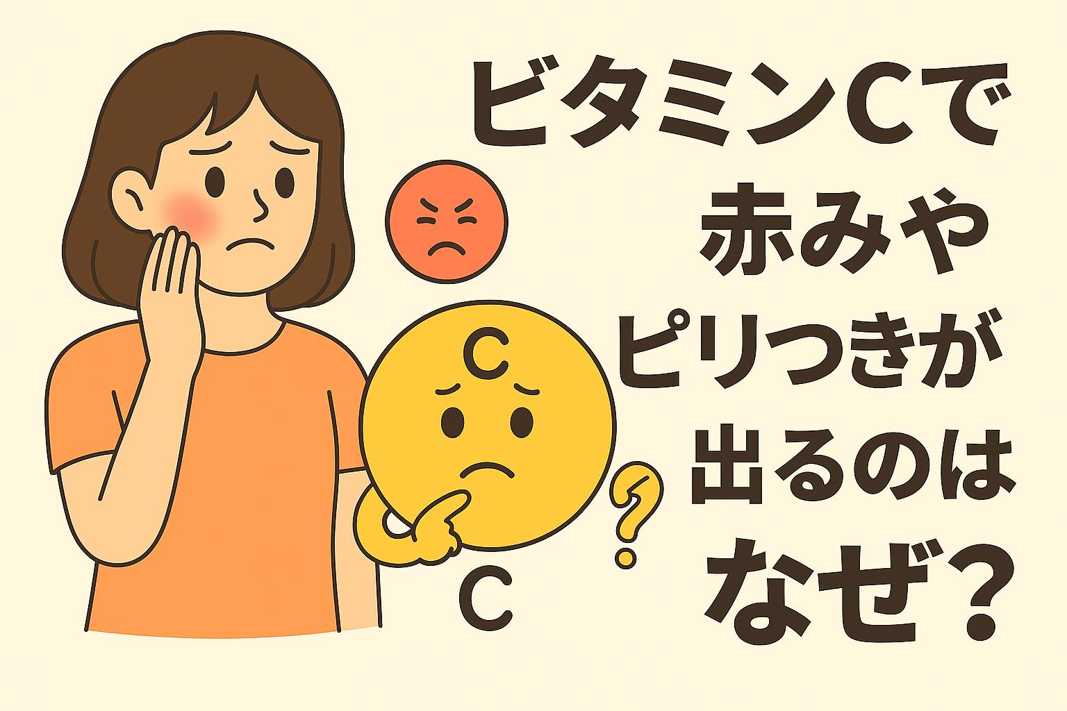 「ビタミンCで赤みやピリつきが出るのはなぜ？」をテーマにしたイラスト。女性が頬に赤みを感じて不安そうに手を当てており、横には困った表情をした黄色のビタミンCキャラクターが描かれている。背景には赤い怒りマークやクエスチョンマークが添えられ、右側に大きな日本語タイトルが配置されている。背景は淡いベージュ。