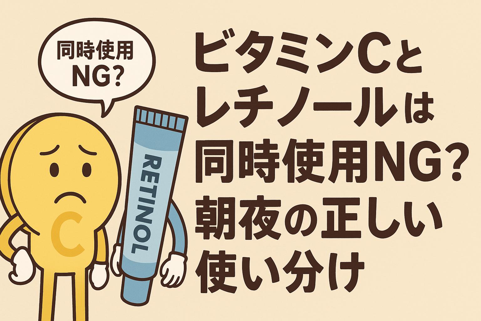 ビタミンCとレチノールを擬人化したキャラクターが「同時使用NG？」と悩むシーン。右側に大きな日本語テキストで「ビタミンCとレチノールは同時使用NG？朝夜の正しい使い分け」と描かれている、フラットなイラスト調のアイキャッチ画像。