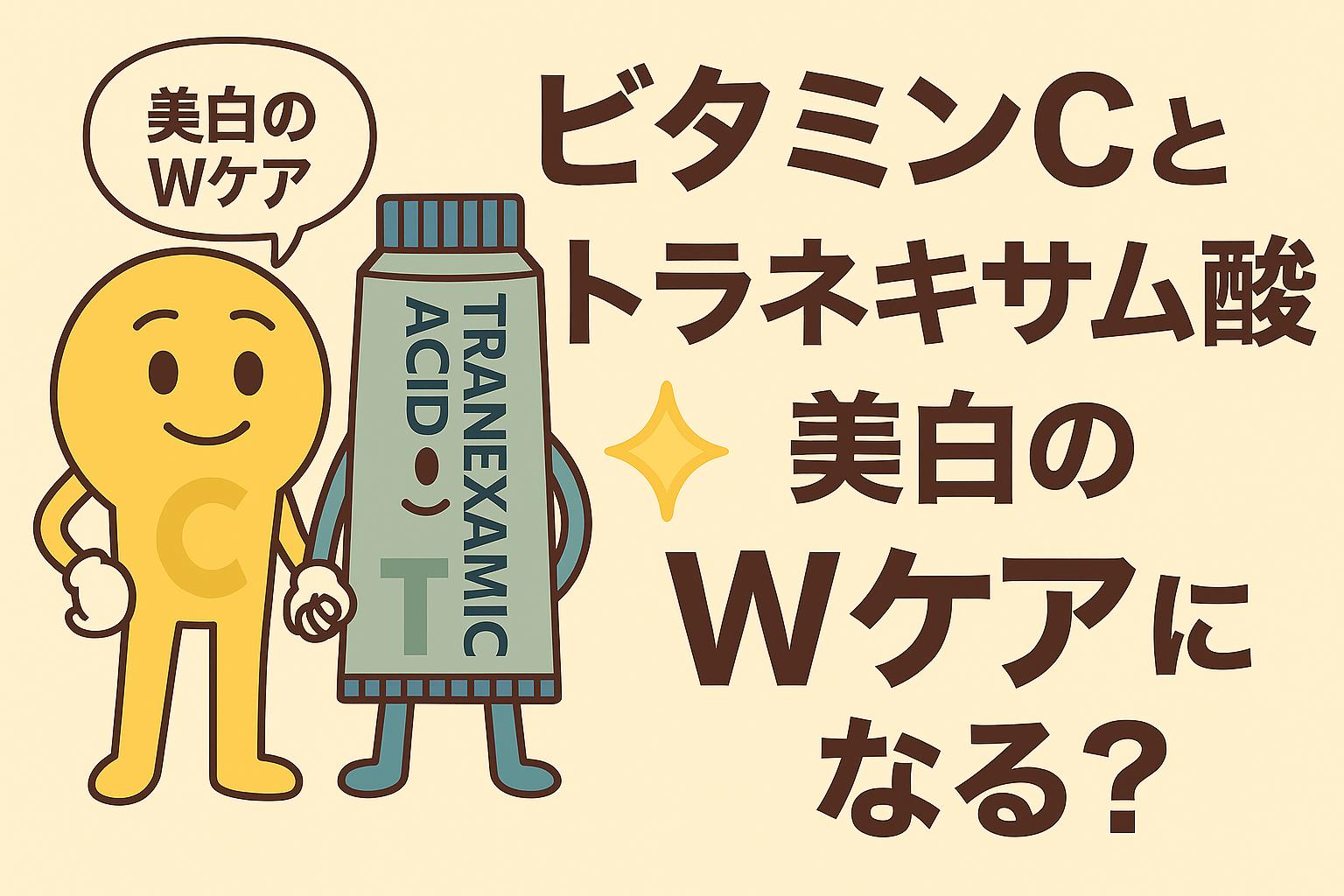 ビタミンCとトラネキサム酸のキャラクターが擬人化され、仲良く手をつなぎ「美白のWケア」と問いかけるシーン。背景にはきらめきを象徴するアイコンが描かれ、右側には「ビタミンCとトラネキサム酸 美白のWケアになる？」と表示されたフラットイラストのアイキャッチ画像。