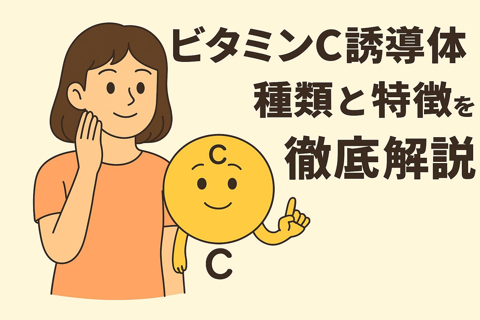 「ビタミンC誘導体の種類と特徴を徹底解説」をテーマにしたイラスト。女性が頬に手を当てて微笑み、横には擬人化されたビタミンCキャラクターが指を立てている。右側に大きな日本語タイトルが配置され、背景は淡いベージュ。