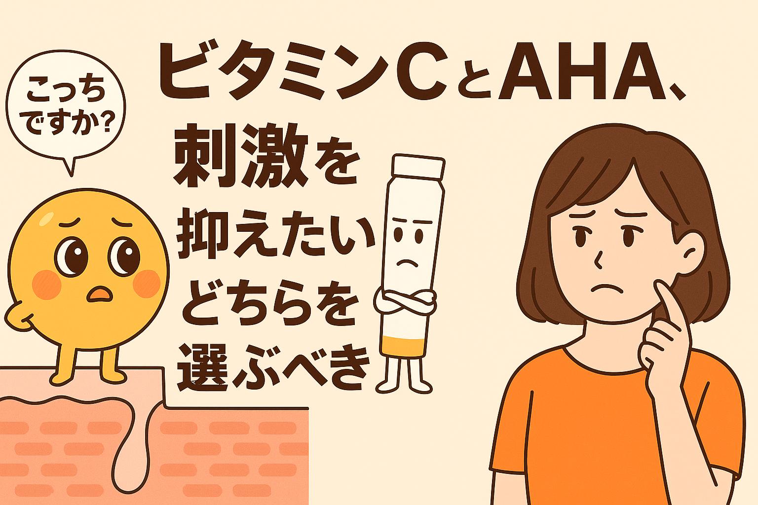 ビタミンCとAHAを擬人化したキャラクターが、刺激を抑えたいと悩む女性の前で比較されているイラスト。毛穴断面図の上で成分キャラが立ち、スキンケア選びを象徴的に表現している。