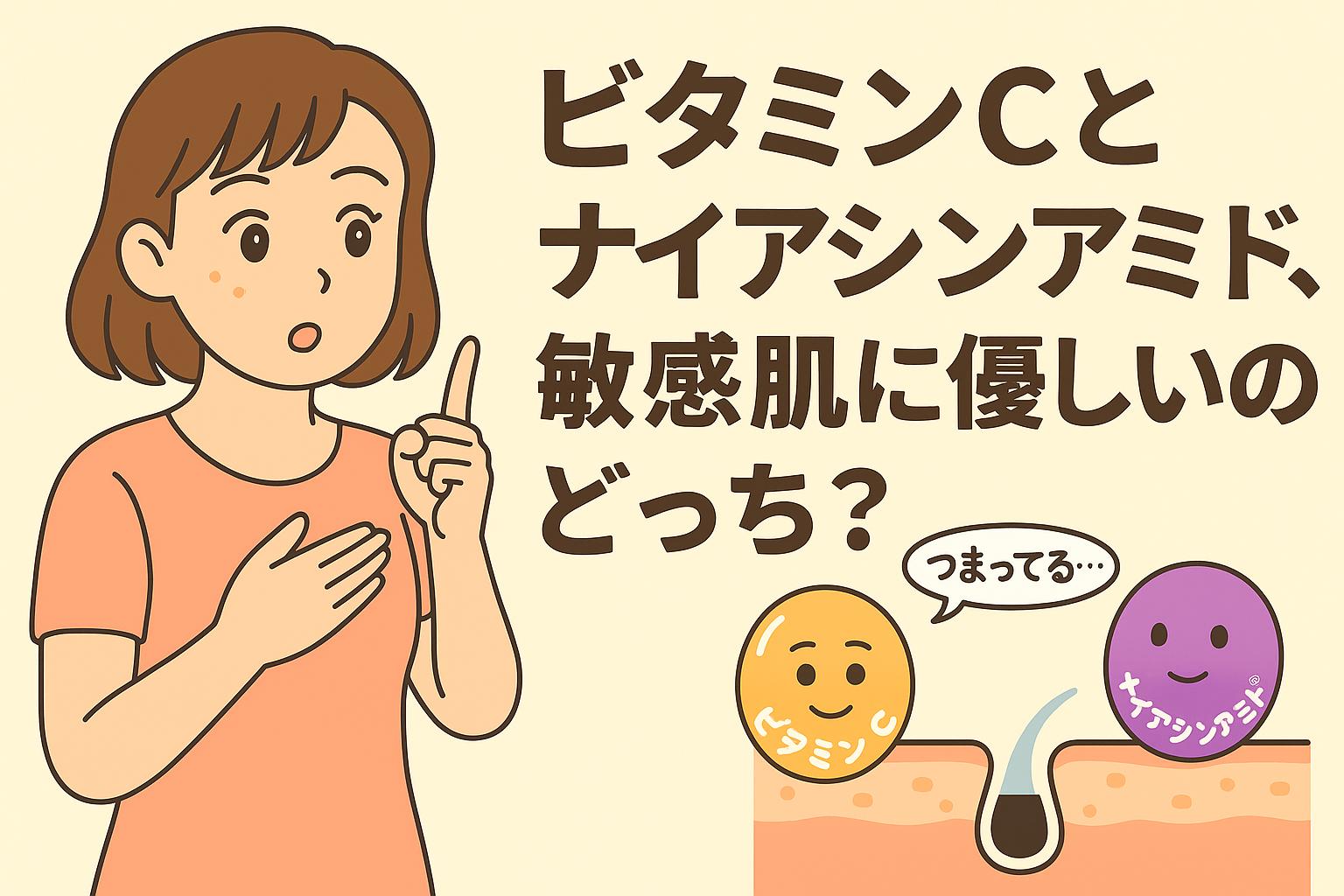 「ビタミンCとナイアシンアミドを比較し、敏感肌に優しいのはどちらかを問いかけるイラスト。女性が指を立てて説明し、擬人化されたビタミンCとナイアシンアミドが毛穴断面と並んで描かれている」