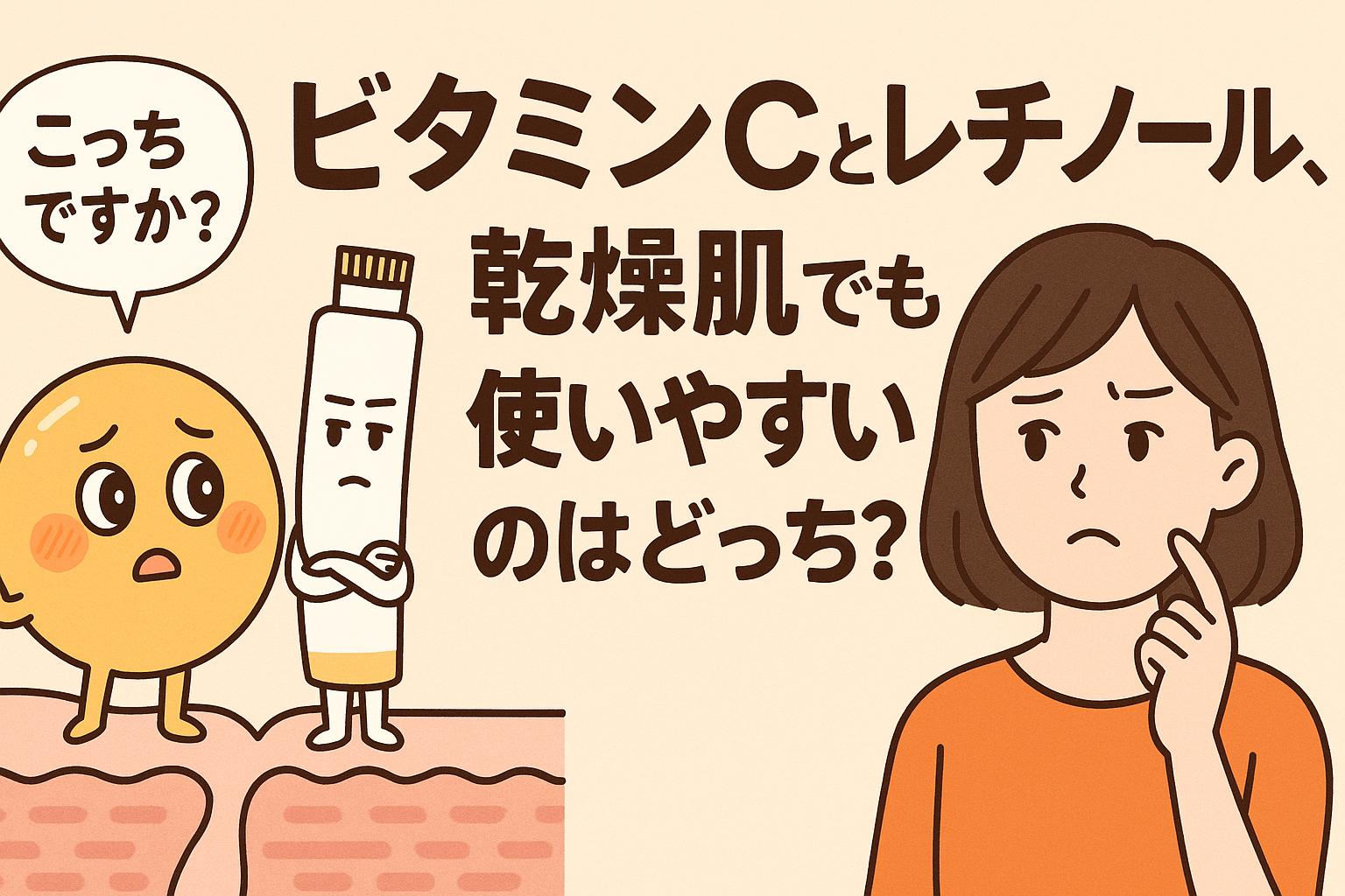 ビタミンCとレチノールを擬人化したキャラクターが登場し、乾燥肌にどちらが使いやすいかを悩む女性のイラスト。毛穴断面の上で成分が対話する構図で、スキンケアの選び方を直感的に伝える。