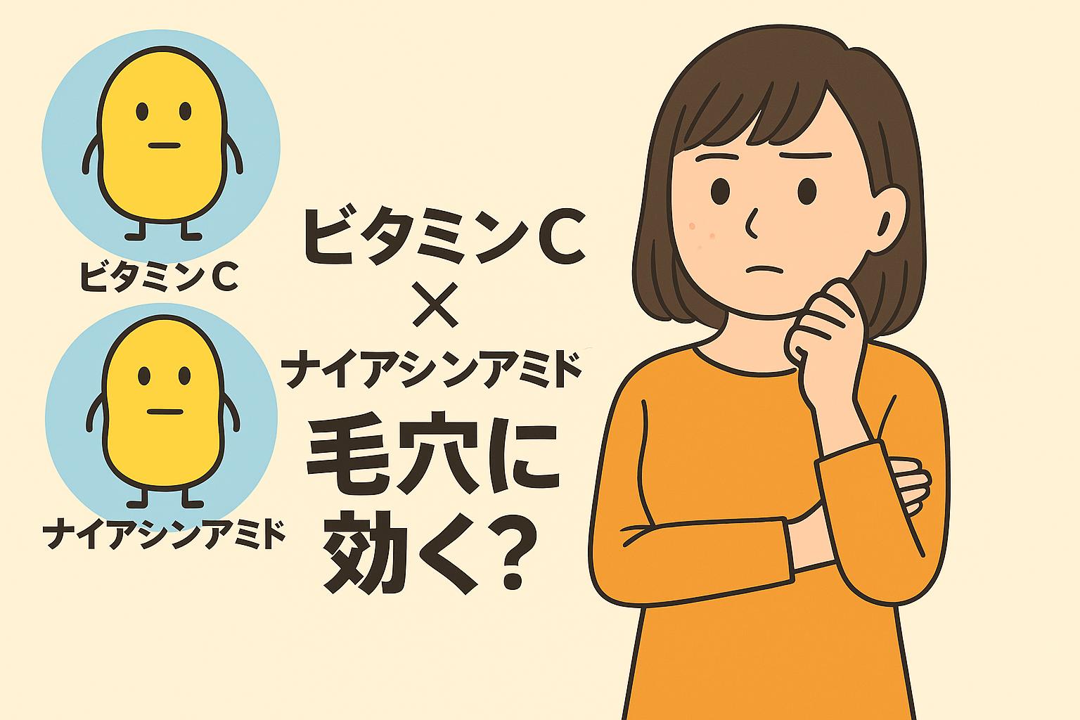 ビタミンCとナイアシンアミドだけをキャラクター化し、「ビタミンC × ナイアシンアミドは毛穴に効く？」と問いかける日本漫画風フラットイラスト。女性が毛穴を気にして考える様子を描写。