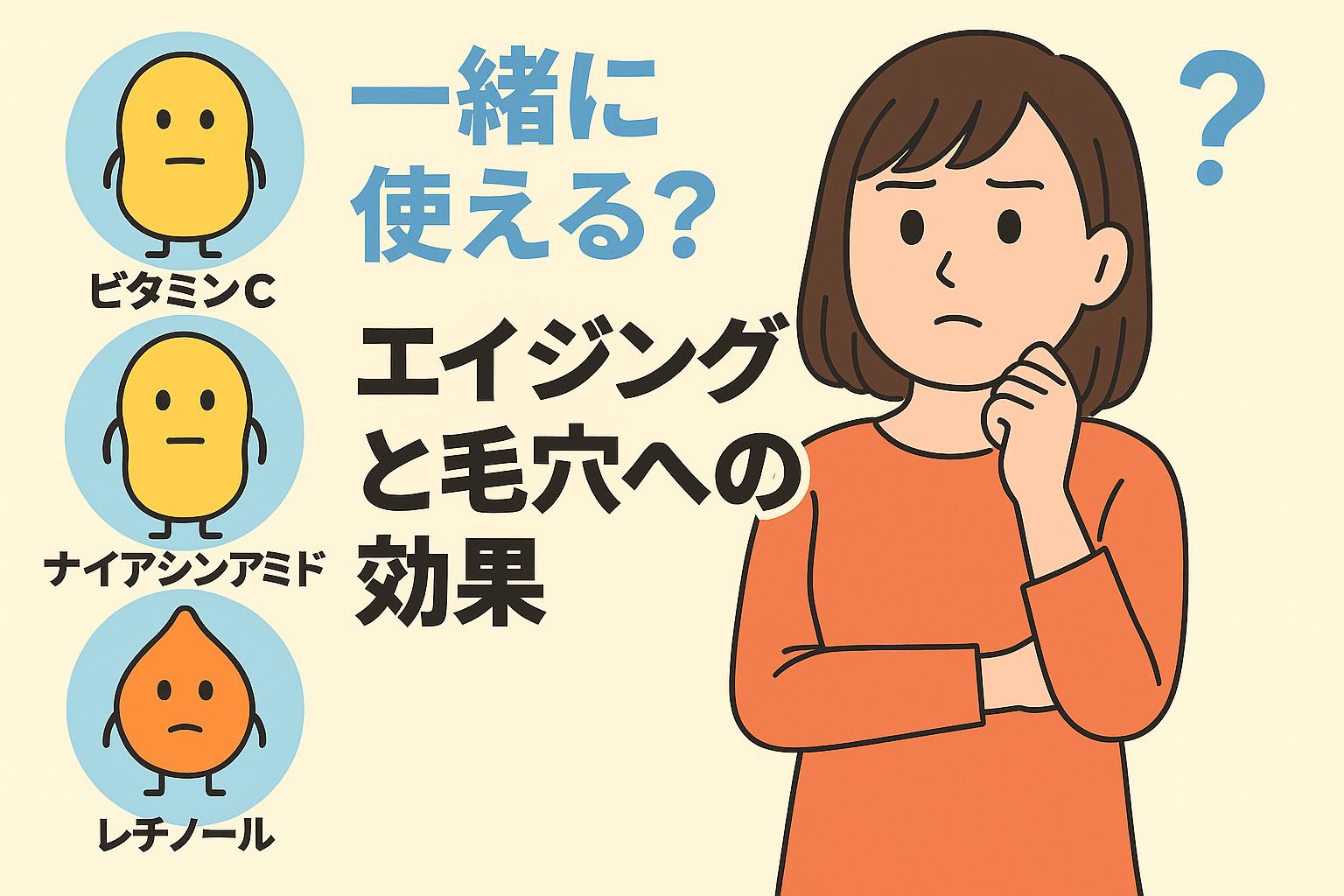 ビタミンC・ナイアシンアミド・レチノールを一緒に使えるか悩む女性。3成分キャラクターとともに「エイジングと毛穴への効果」を問いかける日本漫画風のフラットイラスト。
