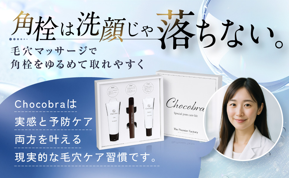 「角栓は洗顔じゃ落ちない」と語る女性研究者とChocobra毛穴ケアセットのメインビジュアル。毛穴マッサージで角栓をゆるめて取れやすくするブランドメッセージを伝える画像。