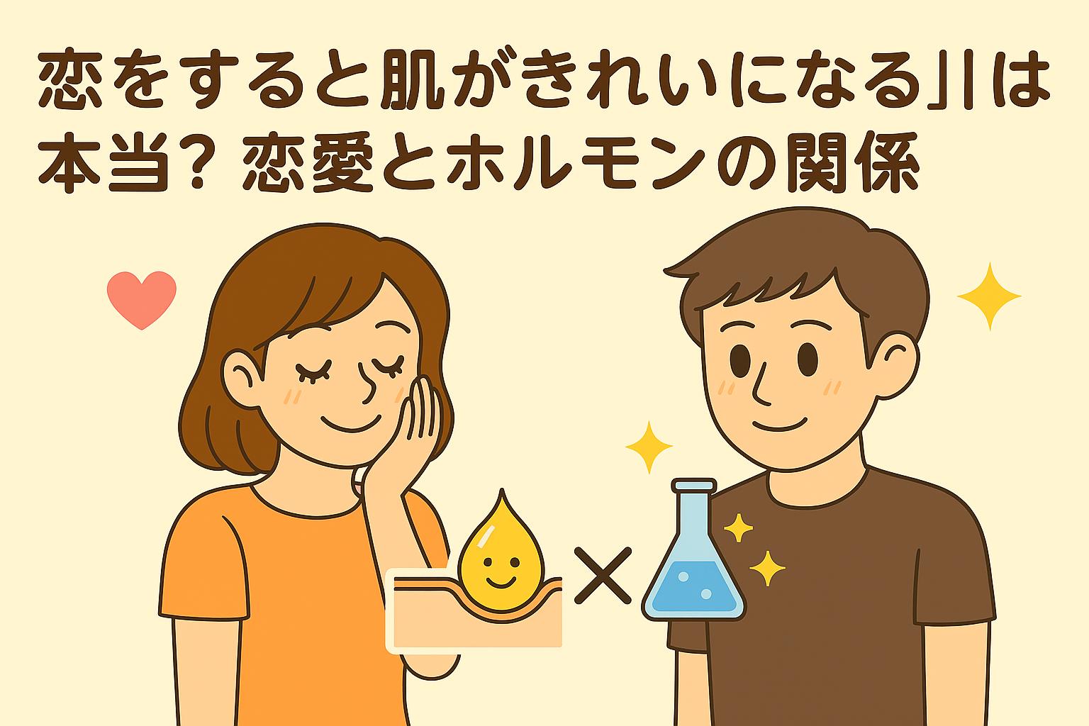 「恋をすると肌がきれいになる？」をテーマにしたイラスト。女性が赤面して頬を触り、男性が微笑んでいる。背景にハートマークや化学フラスコ、ホルモンを象徴するアイコンが描かれており、「恋愛とホルモンの関係」という日本語タイトル入りの記事用アイキャッチ。