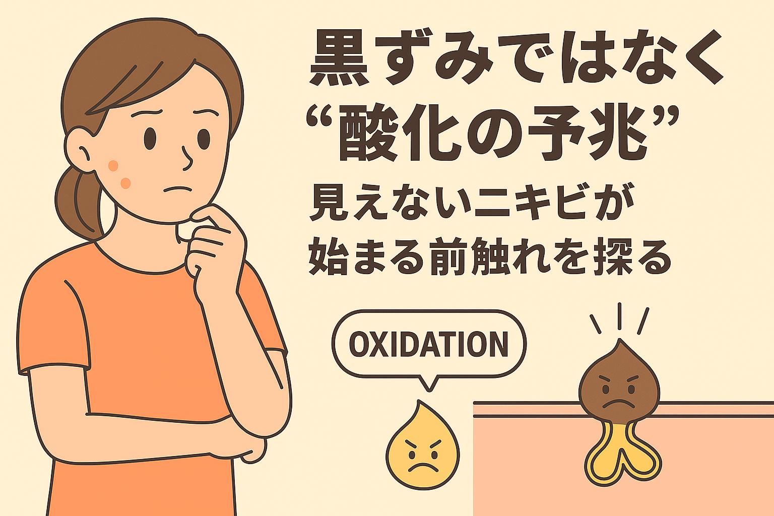 黒ずみになる前の“酸化の予兆”をテーマにした教育的イラスト。女性が肌のくすみを気にして考える姿と、皮脂が酸化して黒ずむ前段階を断面図で表現している。