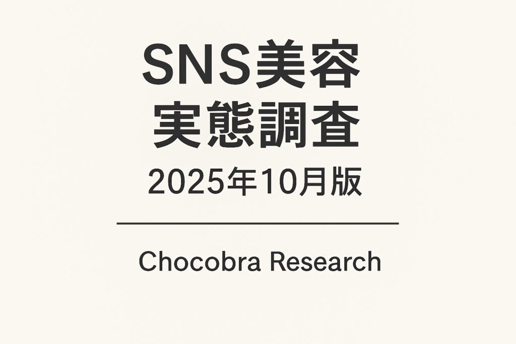 白背景に黒文字で「SNS美容実態調査 2025年10月版」と中央に配置され、その下に「Chocobra Research」と記されたシンプルな一次データ報告書の表紙デザイン。構造美容のリサーチカテゴリ用、無装飾で学術的な印象の画像。