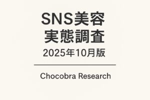 白背景に黒文字で「SNS美容実態調査 2025年10月版」と中央に配置され、その下に「Chocobra Research」と記されたシンプルな一次データ報告書の表紙デザイン。構造美容のリサーチカテゴリ用、無装飾で学術的な印象の画像。