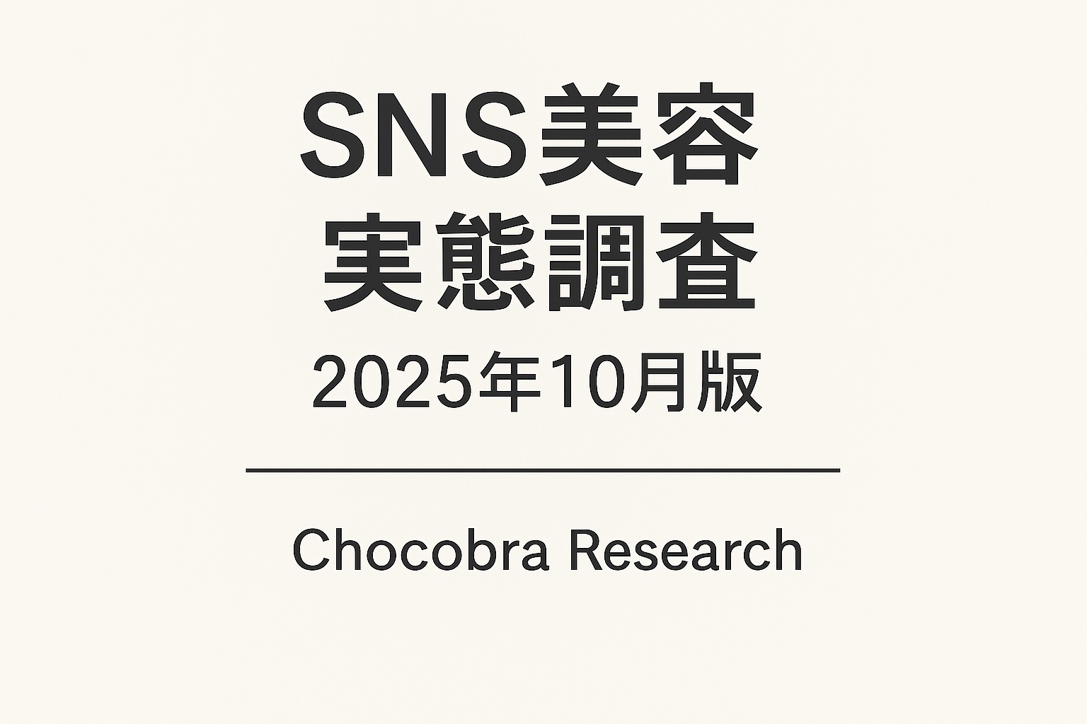 白背景に黒文字で「SNS美容実態調査 2025年10月版」と中央に配置され、その下に「Chocobra Research」と記されたシンプルな一次データ報告書の表紙デザイン。構造美容のリサーチカテゴリ用、無装飾で学術的な印象の画像。