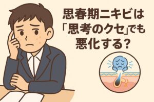 思春期ニキビと「考え方のクセ」の関係を描いたイラスト。机に座る男子学生が頬のニキビを気にしながら、考え込むような表情をしている。右下の毛穴断面図では、青いキャラクターがストレスを感じている様子で描かれ、心理的要因が皮脂や炎症に影響することを示している。テキストには「思春期ニキビは『思考のクセ』でも悪化する?」と記載されている。