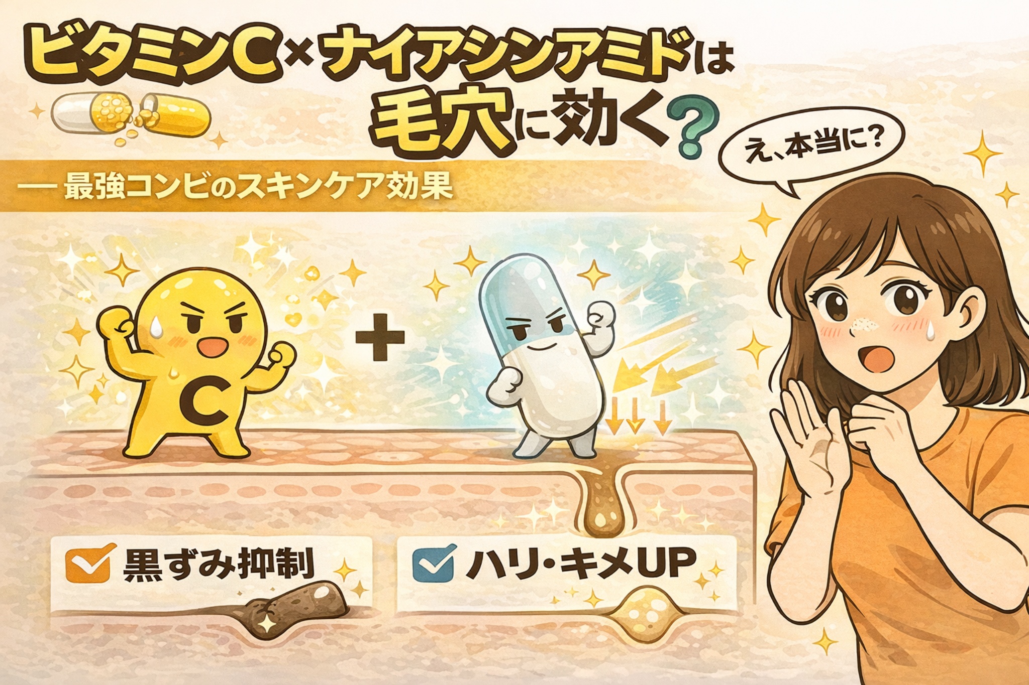 ビタミンCとナイアシンアミドの併用が毛穴にどう作用するかを解説した日本風2Dフラットイラスト。ビタミンC（抗酸化・黒ずみ抑制）とナイアシンアミド（皮脂バランス・ハリ感向上）が組み合わさり、毛穴の詰まりや影に働きかける様子を擬人化キャラクターと断面図で示し、効果に驚く女性の反応を描いている。