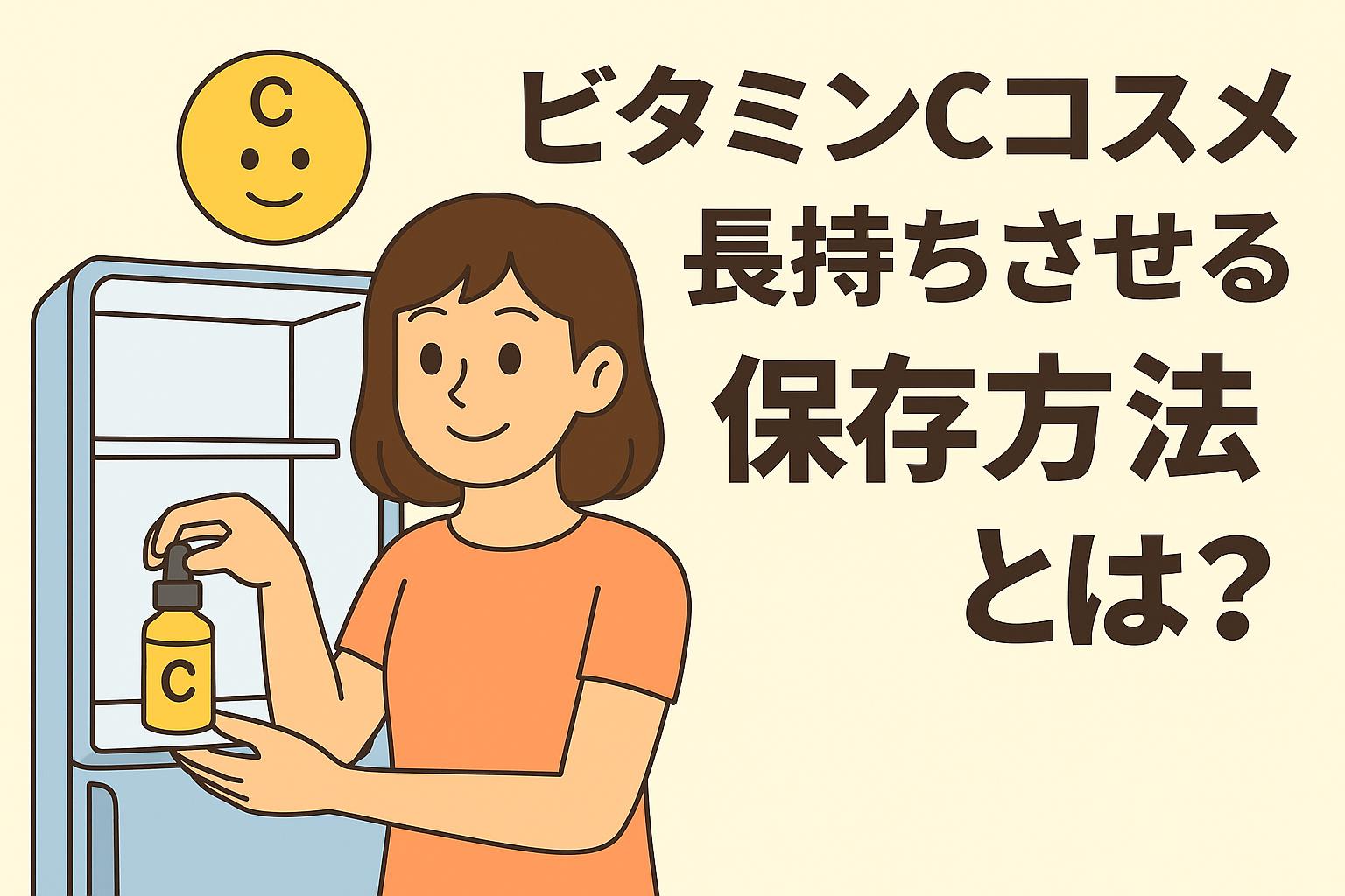 「ビタミンCコスメを長持ちさせる保存方法とは？」をテーマにしたイラスト。女性が冷蔵庫にビタミンC美容液を入れている様子が描かれており、左上には笑顔のビタミンCキャラクターが浮かんでいる。右側に大きな日本語タイトルが配置され、背景は淡いベージュ。