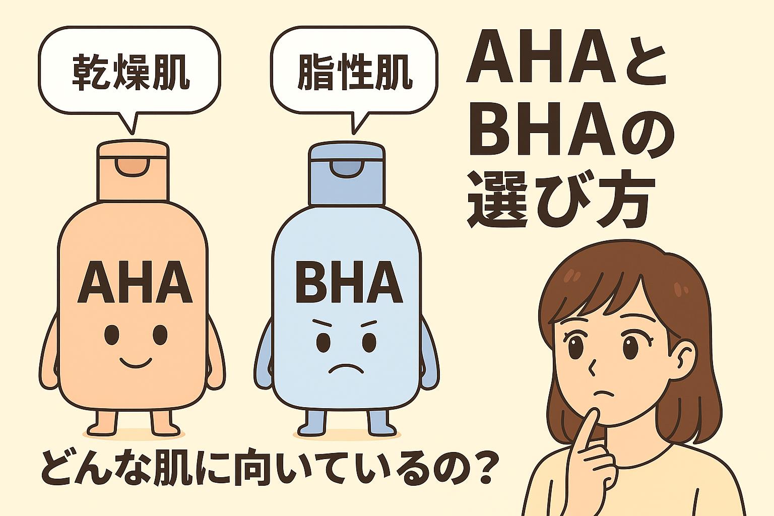 「AHAとBHAの選び方──どんな肌に向いているの?」を説明するイラスト。 左側には乾燥肌向けのAHAボトルキャラクター、右側には脂性肌向けのBHAボトルキャラクターが描かれ、それぞれの性質を示す表情付き。右下には成分選びに悩む女性も描かれている。AHAは乾燥肌、BHAは脂性肌向けという違いを視覚的にわかりやすく伝える構図。