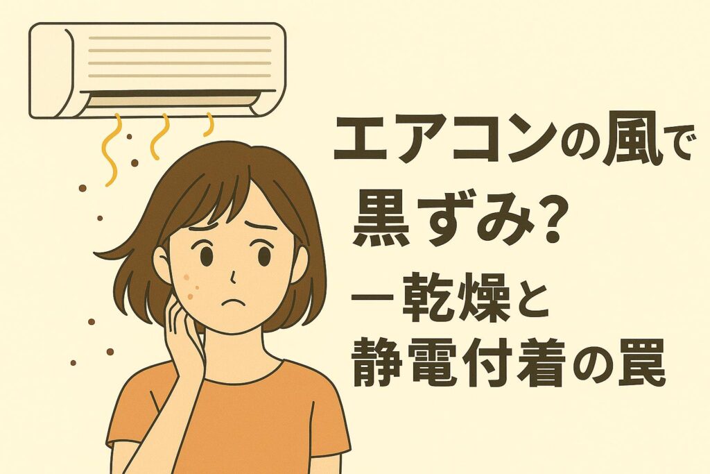「エアコンの風で黒ずみ？──乾燥と静電付着の罠」を説明するイラスト。 左側には、エアコンの風で肌の黒ずみが悪化して悩む女性が描かれている。 上部にはエアコンの吹き出し口から風と小さな粉じんが舞っている様子。 右側にはタイトルが配置され、エアコンにより肌が乾燥し静電気が発生、空気中の汚れが付着して黒ずみが悪化する仕組みを示唆している。