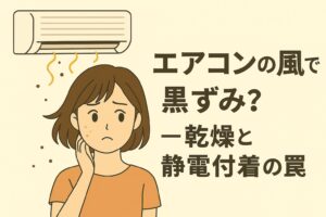 「エアコンの風で黒ずみ？──乾燥と静電付着の罠」を説明するイラスト。 左側には、エアコンの風で肌の黒ずみが悪化して悩む女性が描かれている。 上部にはエアコンの吹き出し口から風と小さな粉じんが舞っている様子。 右側にはタイトルが配置され、エアコンにより肌が乾燥し静電気が発生、空気中の汚れが付着して黒ずみが悪化する仕組みを示唆している。
